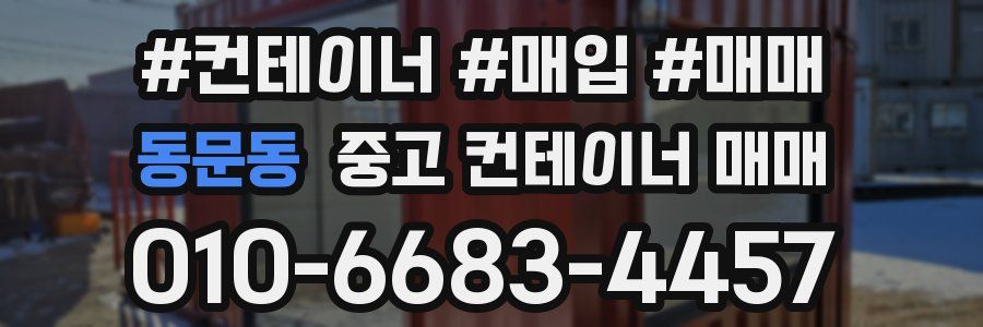 동문동 중고 컨테이너 매매