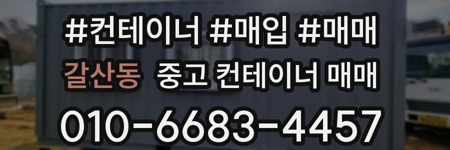 갈산동 중고 컨테이너 매매