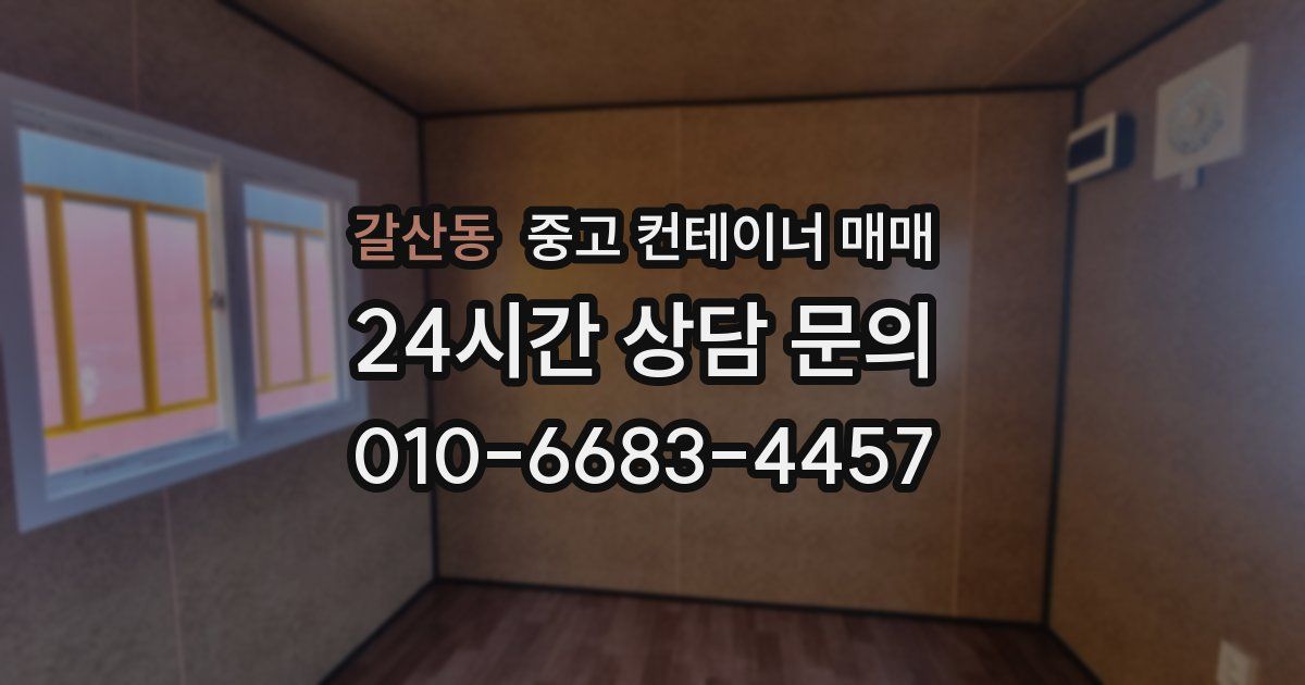 갈산동 중고 컨테이너 매매