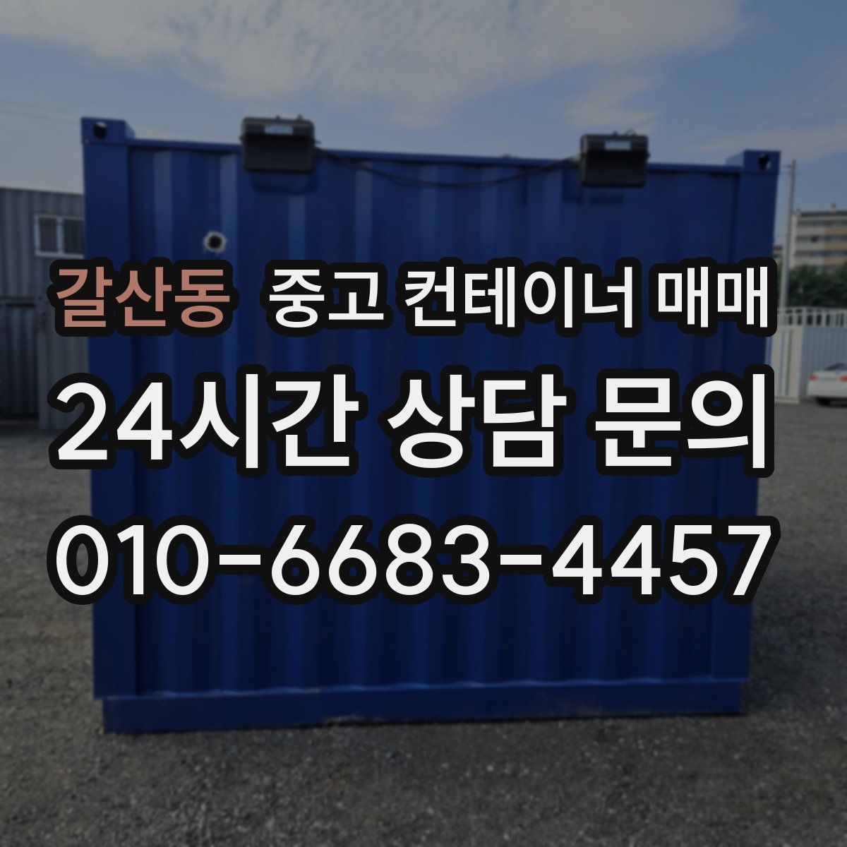 갈산동 중고 컨테이너 매매