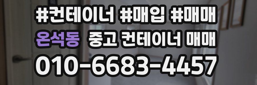 온석동 중고 컨테이너 매매