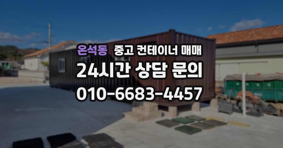 온석동 중고 컨테이너 매매