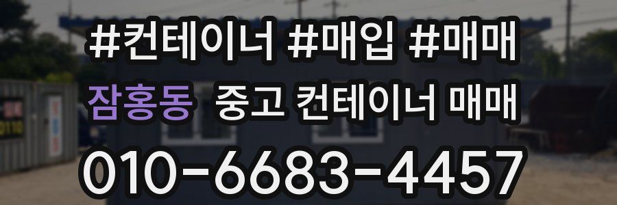 잠홍동 중고 컨테이너 매매