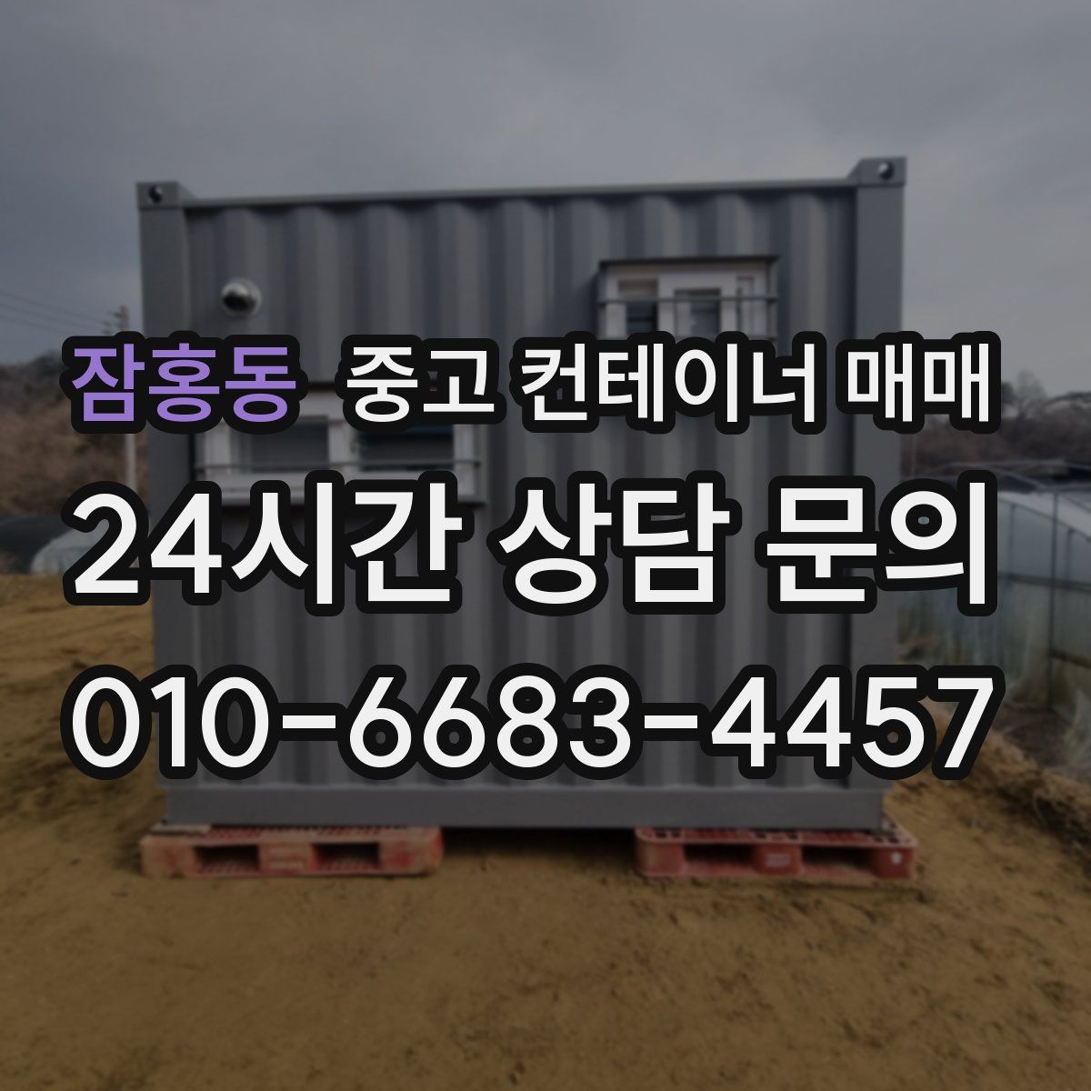 잠홍동 중고 컨테이너 매매