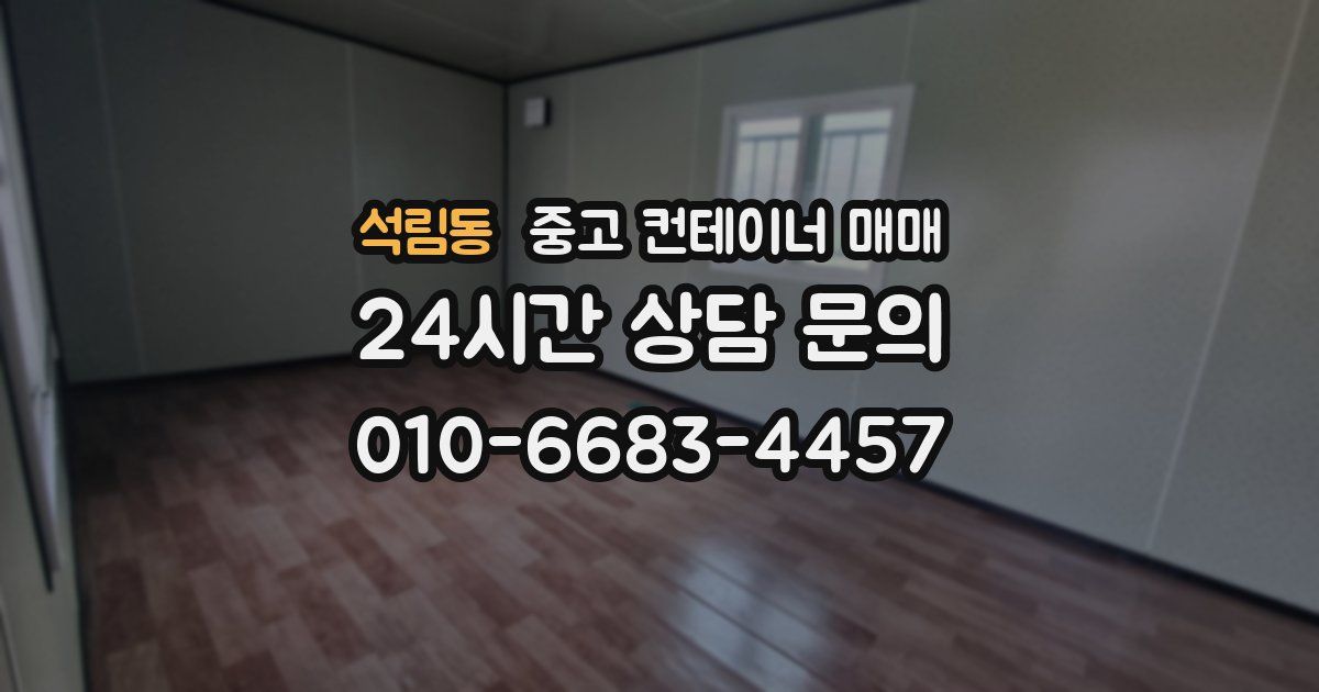 석림동 중고 컨테이너 매매