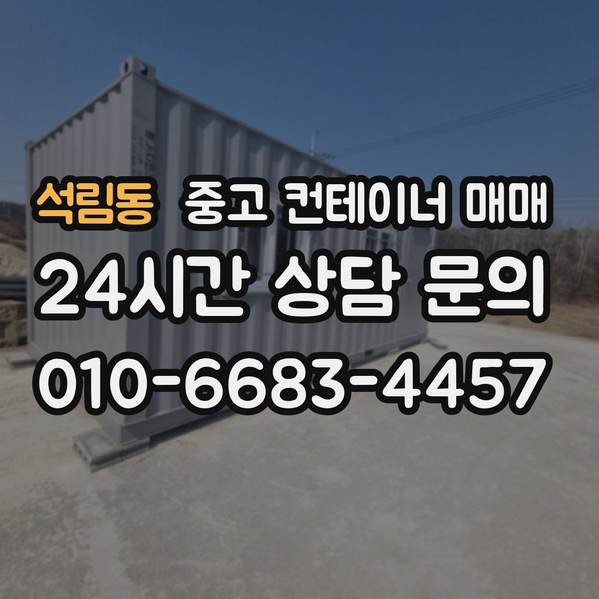 석림동 중고 컨테이너 매매