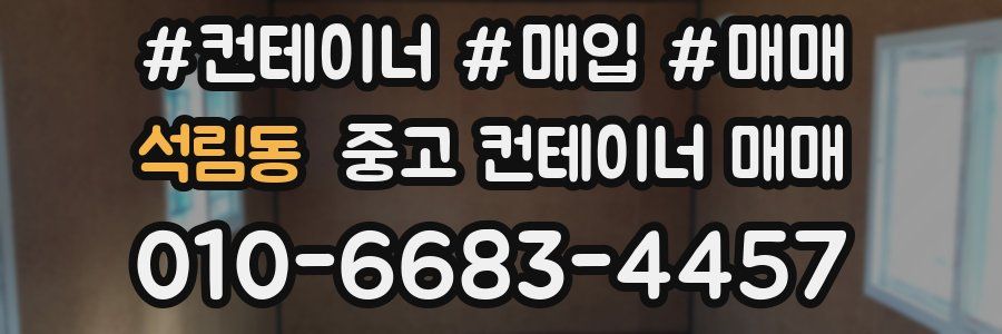 석림동 중고 컨테이너 매매