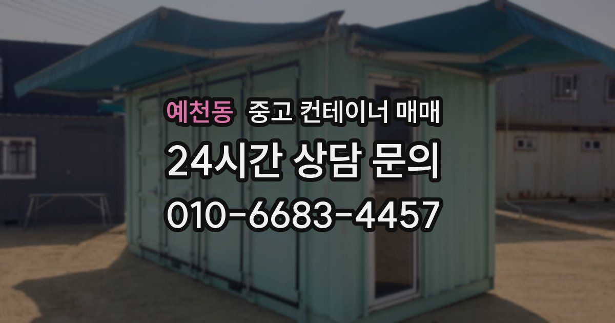 예천동 중고 컨테이너 매매