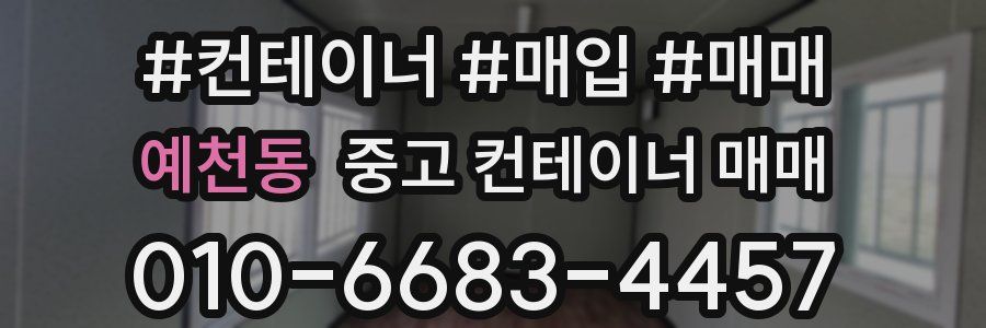 예천동 중고 컨테이너 매매