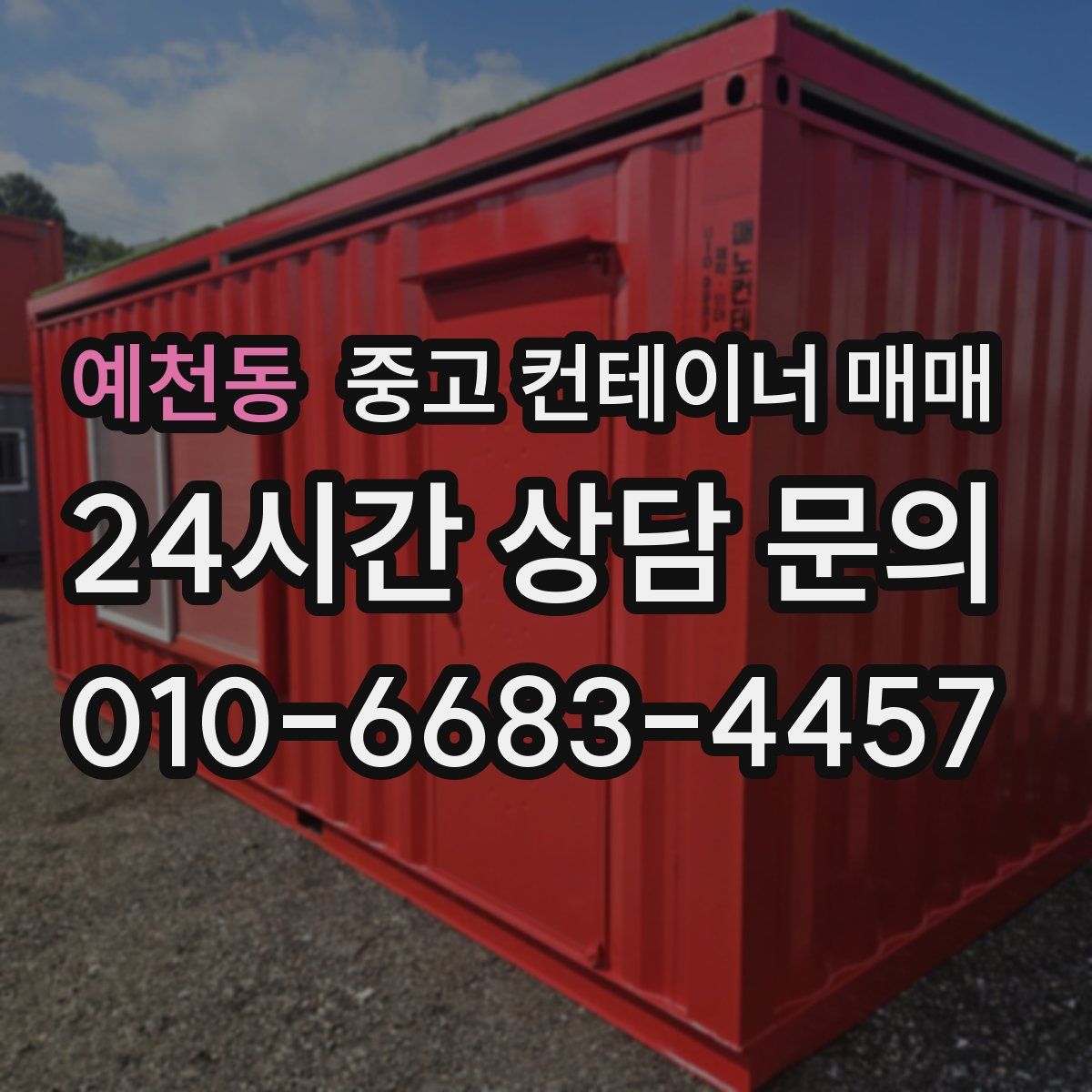 예천동 중고 컨테이너 매매