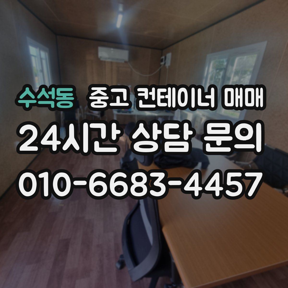 수석동 중고 컨테이너 매매