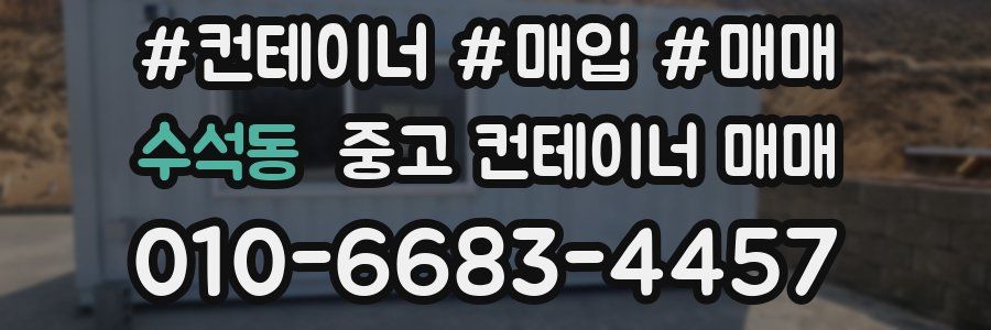 수석동 중고 컨테이너 매매