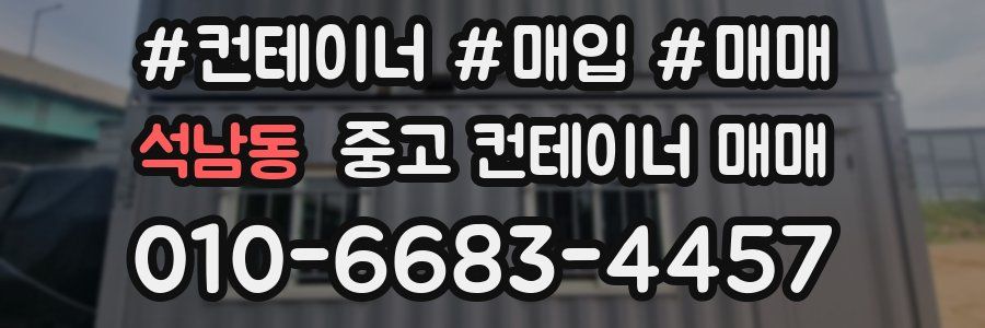 석남동 중고 컨테이너 매매