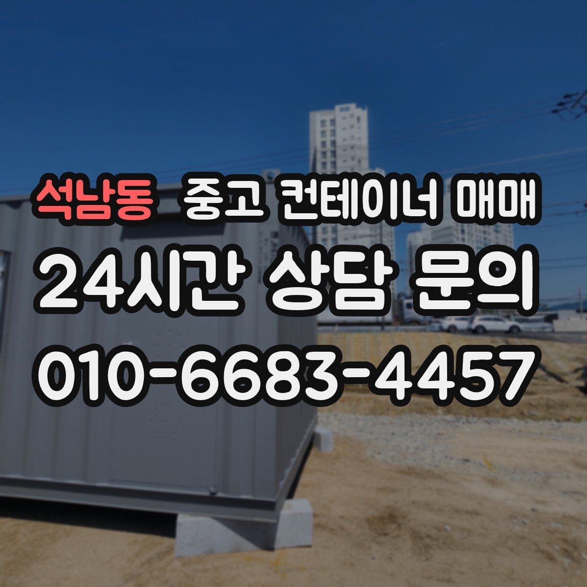 석남동 중고 컨테이너 매매