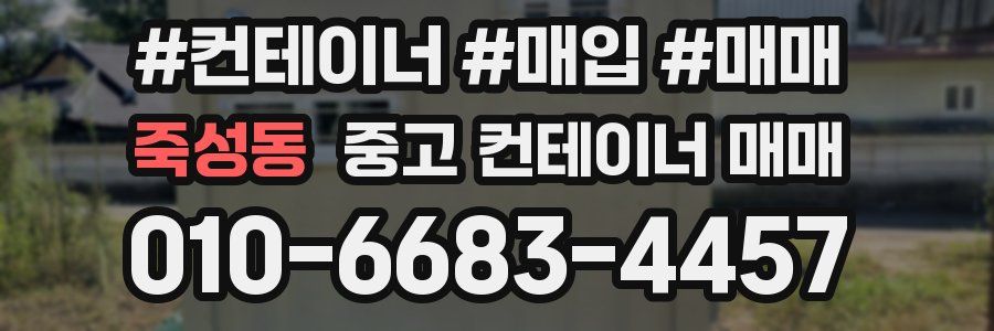 죽성동 중고 컨테이너 매매
