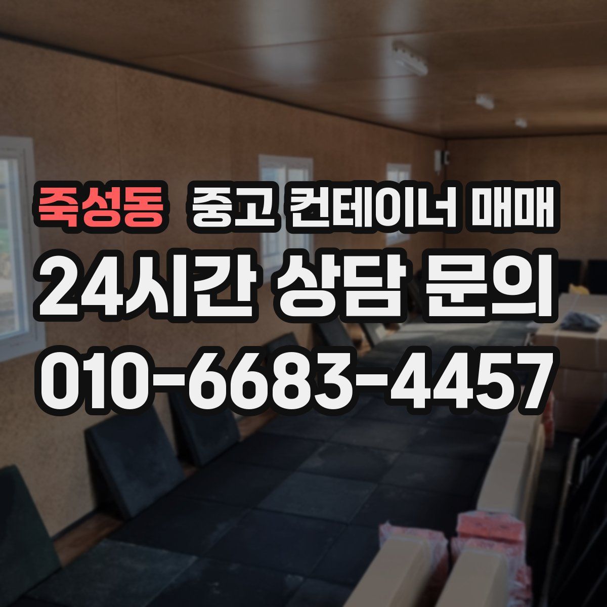 죽성동 중고 컨테이너 매매
