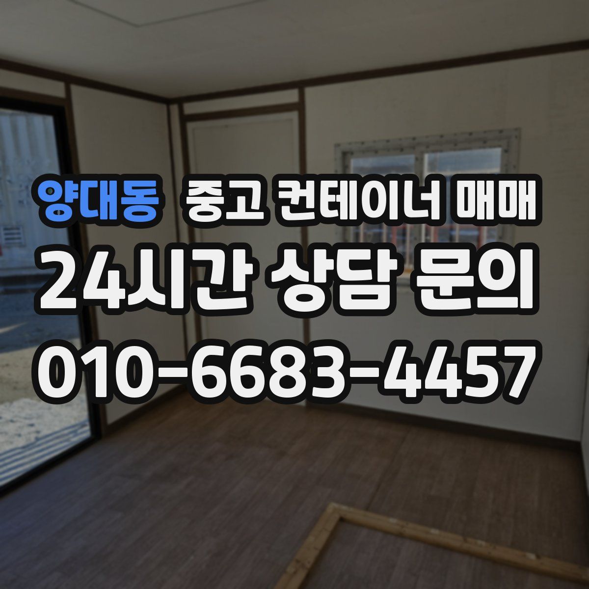 양대동 중고 컨테이너 매매