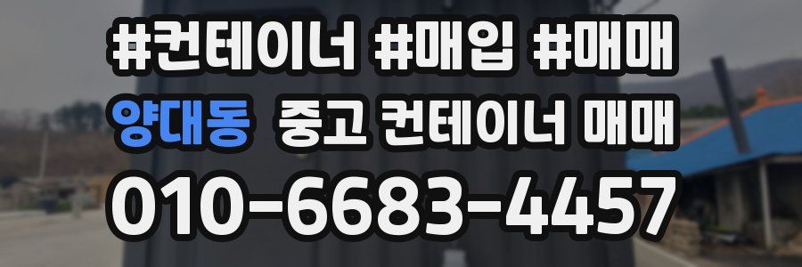 양대동 중고 컨테이너 매매