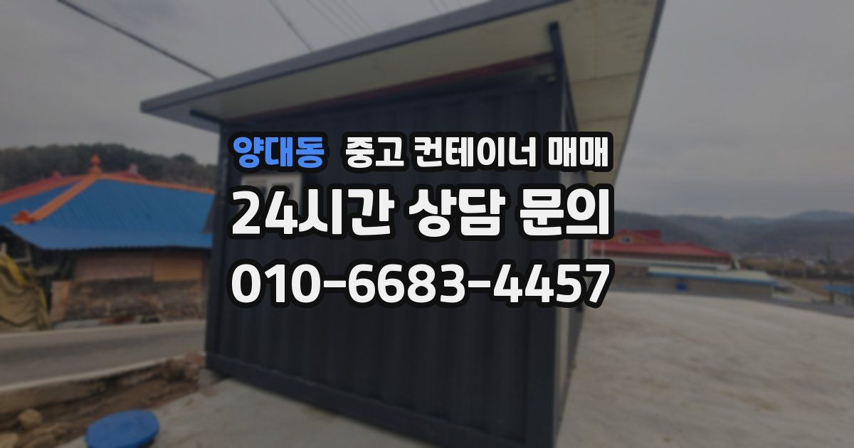 양대동 중고 컨테이너 매매