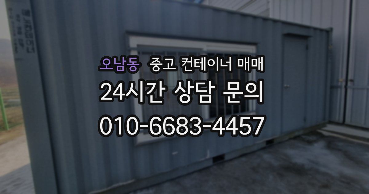 오남동 중고 컨테이너 매매