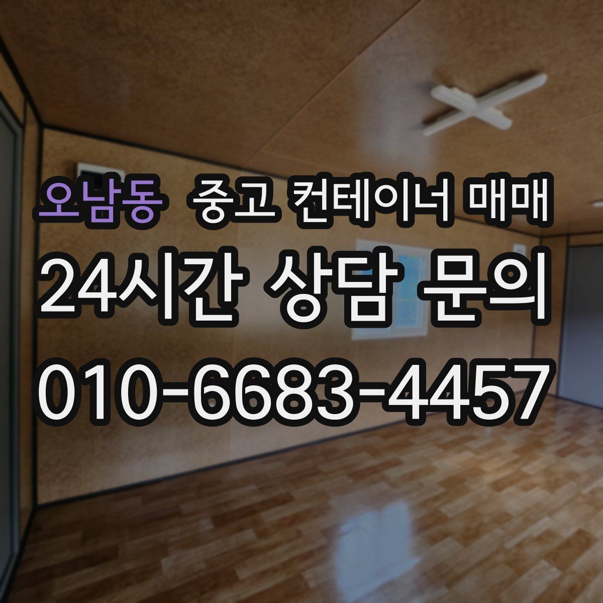 오남동 중고 컨테이너 매매
