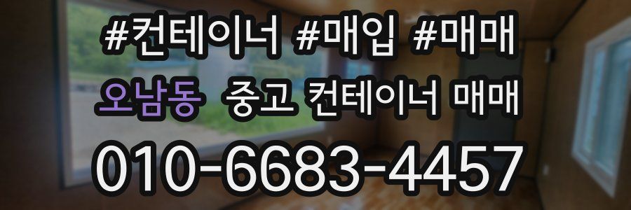 오남동 중고 컨테이너 매매
