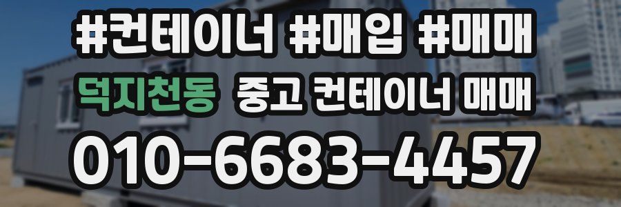 덕지천동 중고 컨테이너 매매