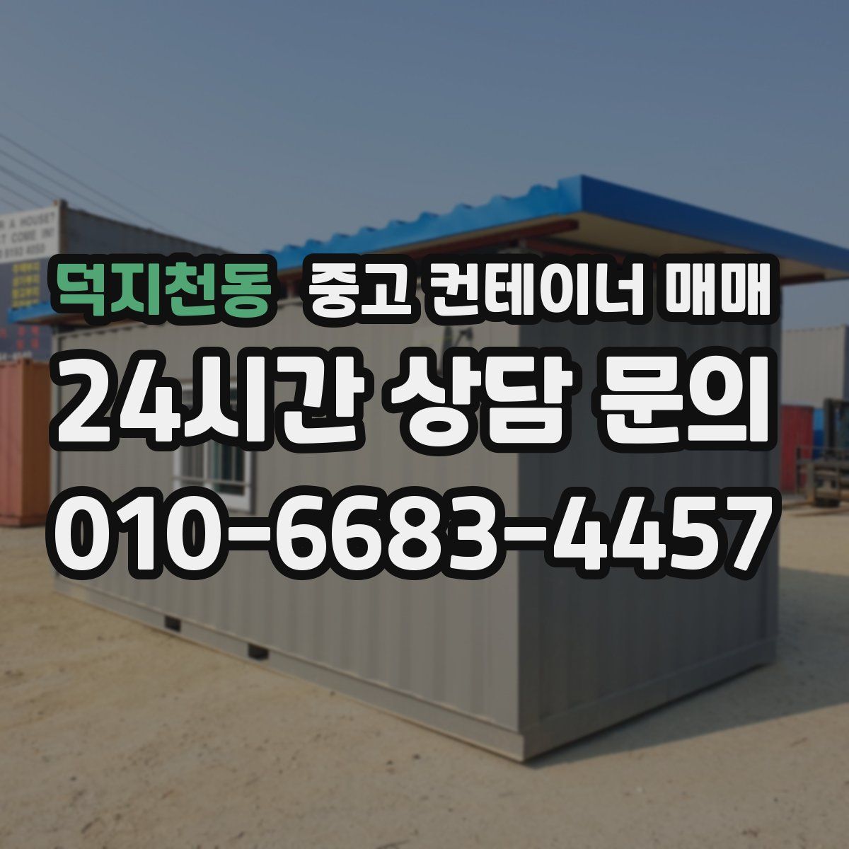 덕지천동 중고 컨테이너 매매