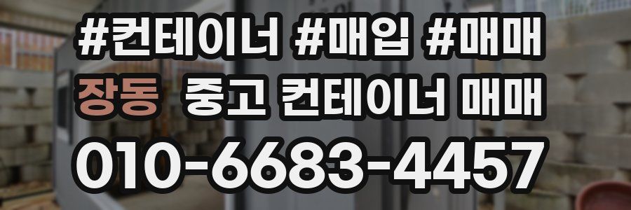 장동 중고 컨테이너 매매
