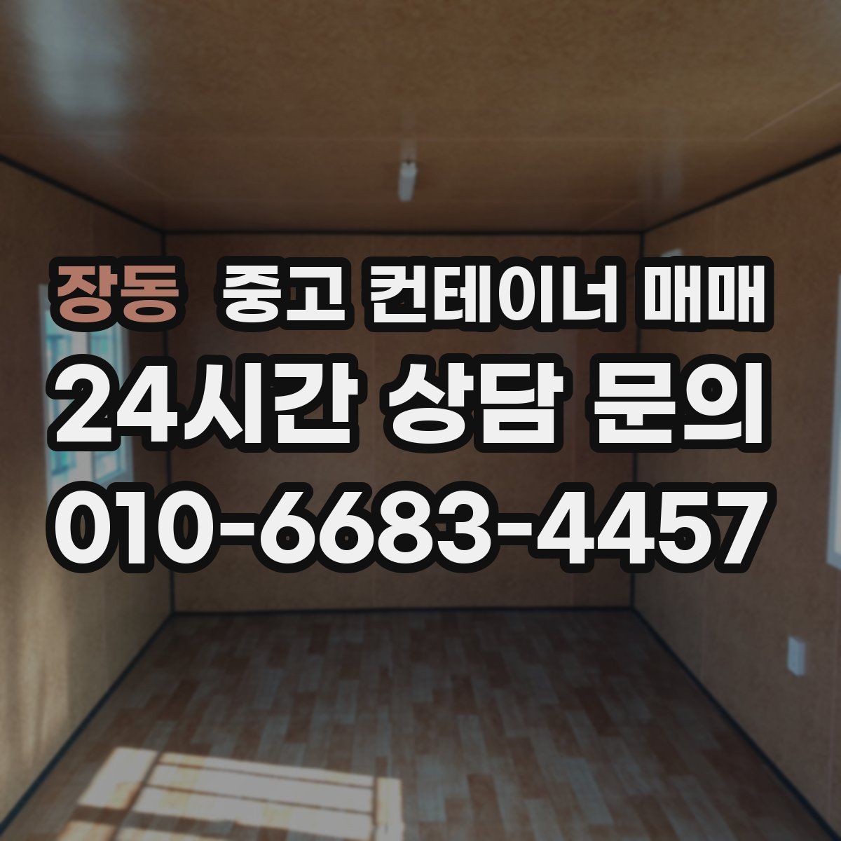 장동 중고 컨테이너 매매
