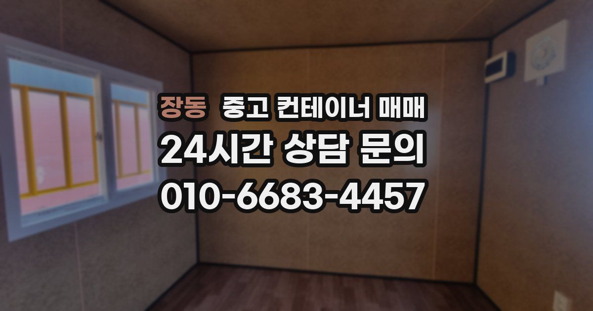 장동 중고 컨테이너 매매