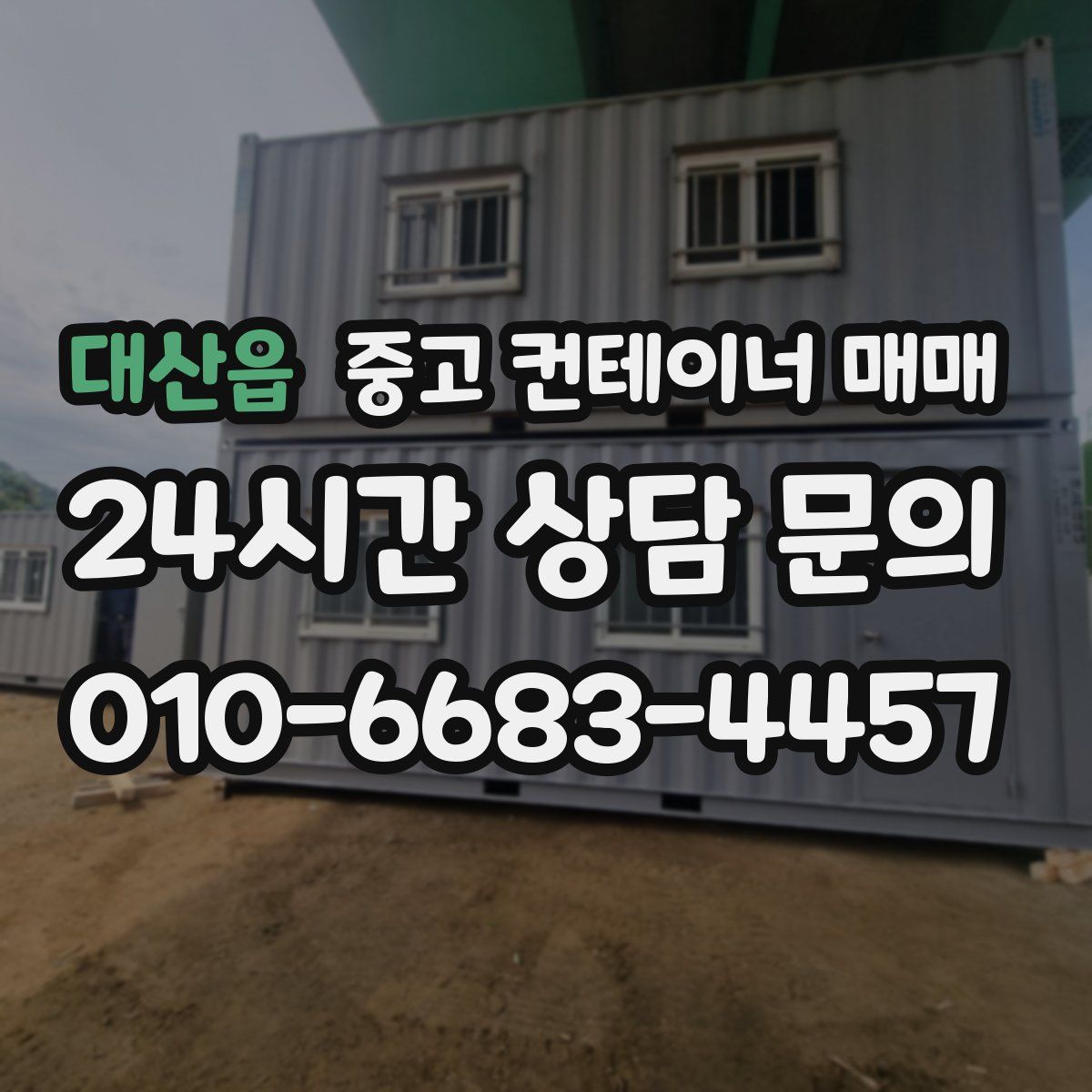 대산읍 중고 컨테이너 매매