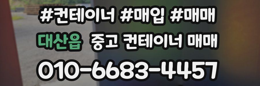 대산읍 중고 컨테이너 매매