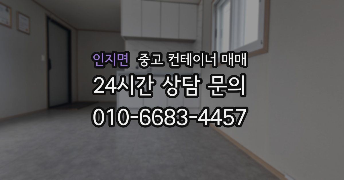 인지면 중고 컨테이너 매매