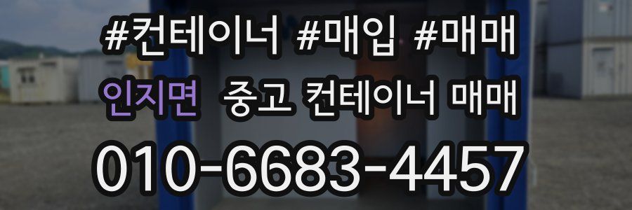 인지면 중고 컨테이너 매매