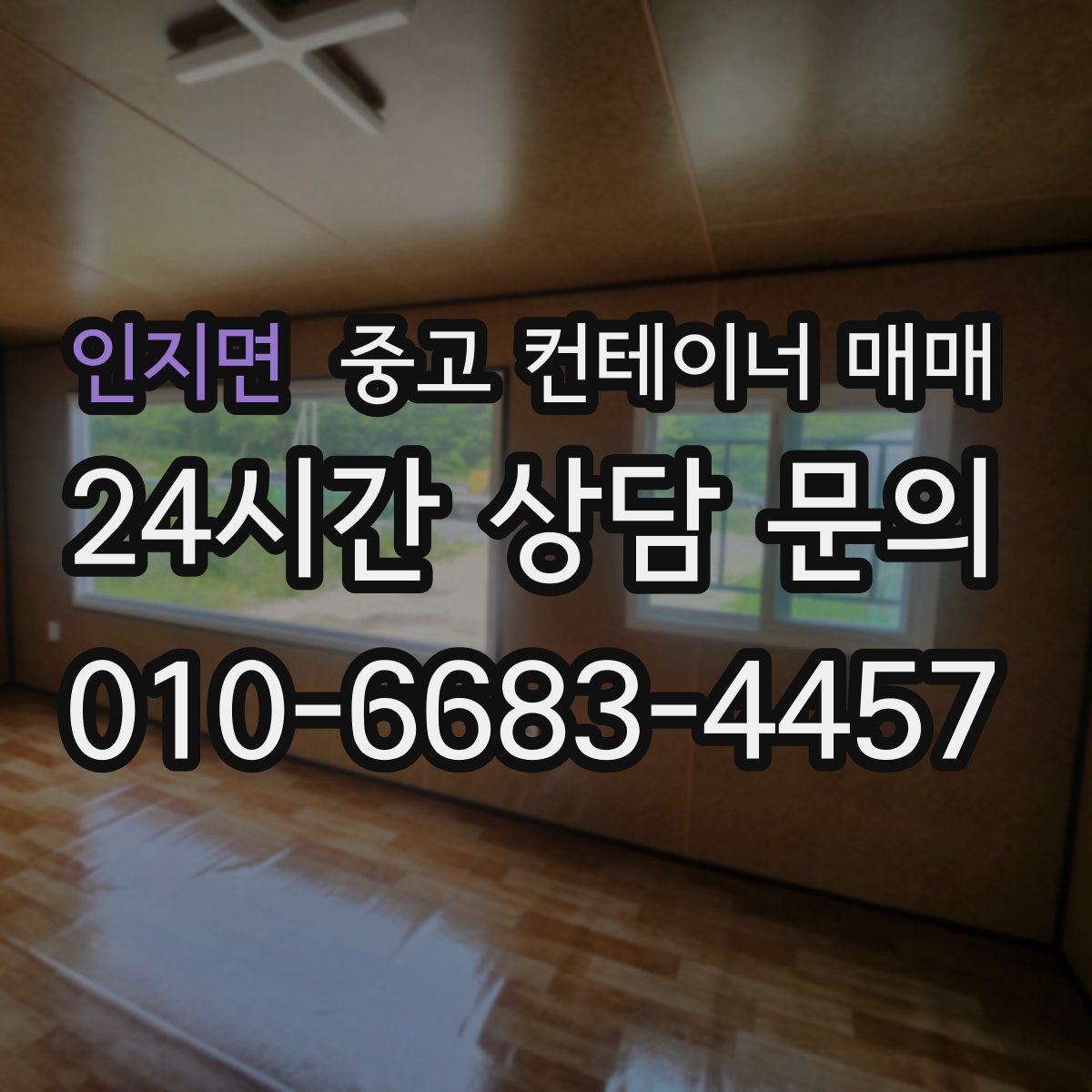 인지면 중고 컨테이너 매매