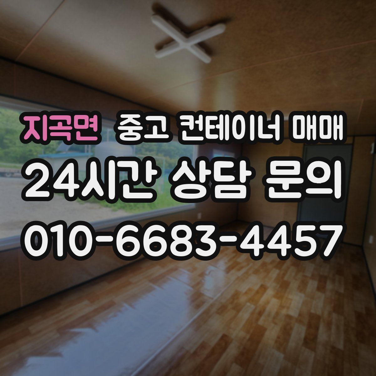 지곡면 중고 컨테이너 매매