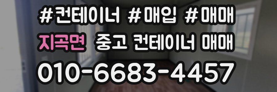 지곡면 중고 컨테이너 매매