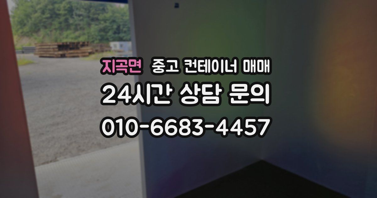 지곡면 중고 컨테이너 매매