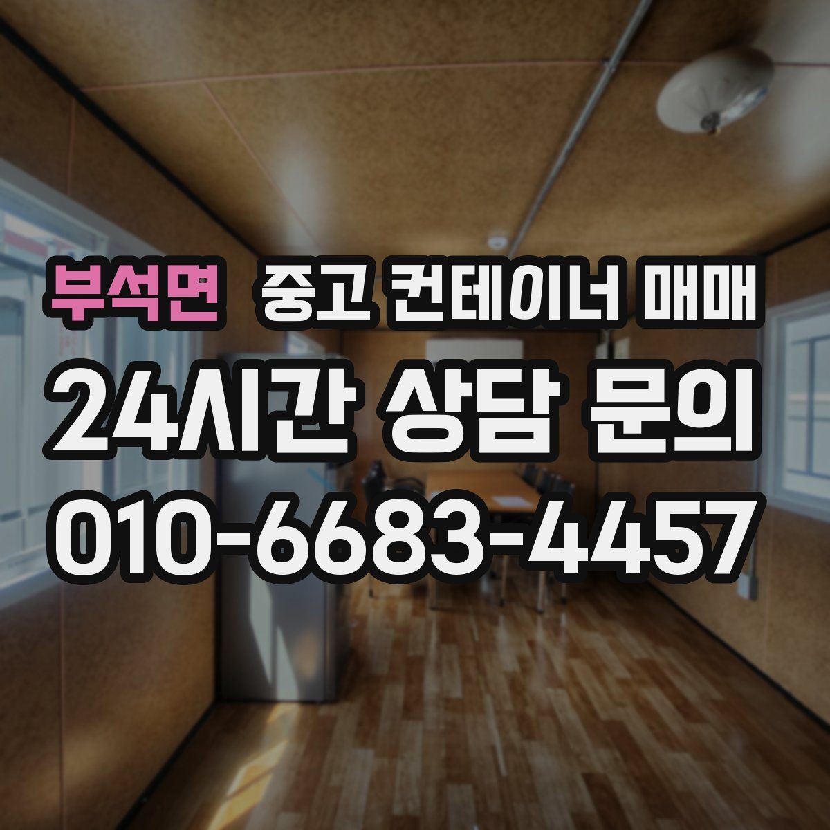 부석면 중고 컨테이너 매매
