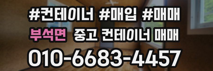 부석면 중고 컨테이너 매매