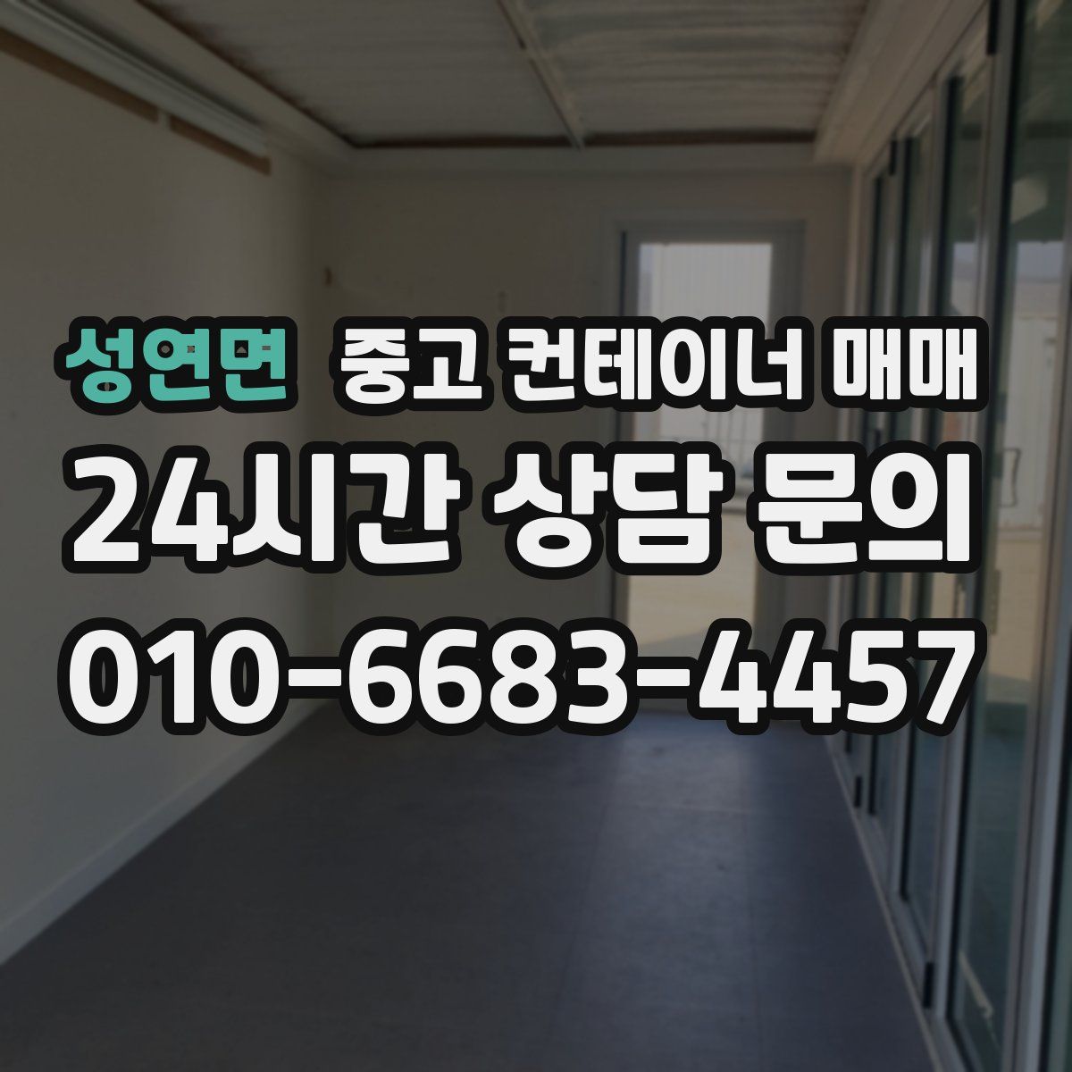 성연면 중고 컨테이너 매매