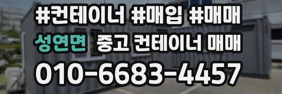 성연면 중고 컨테이너 매매