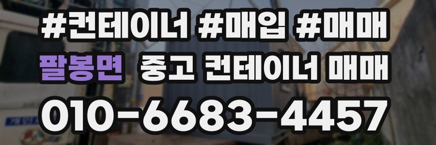 팔봉면 중고 컨테이너 매매