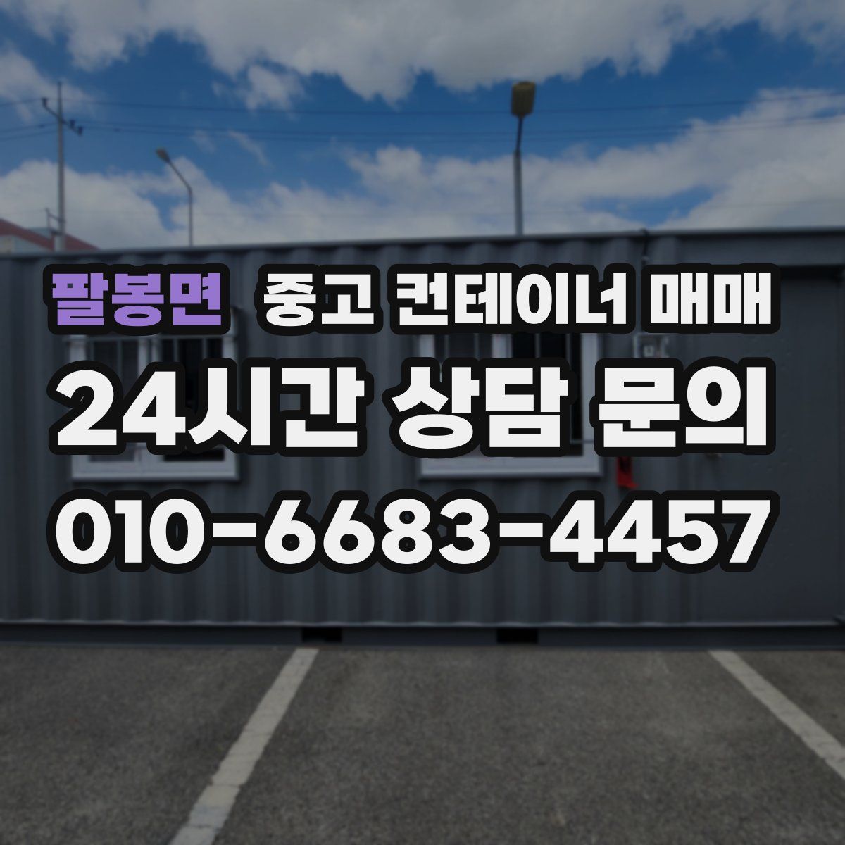팔봉면 중고 컨테이너 매매