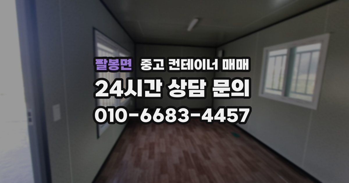 팔봉면 중고 컨테이너 매매