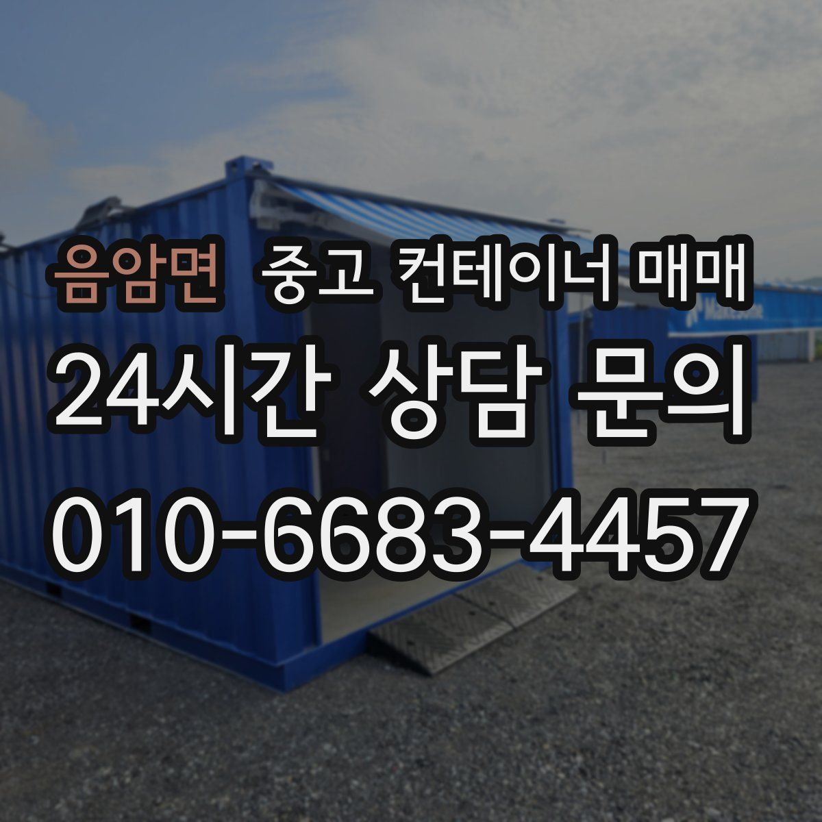 음암면 중고 컨테이너 매매