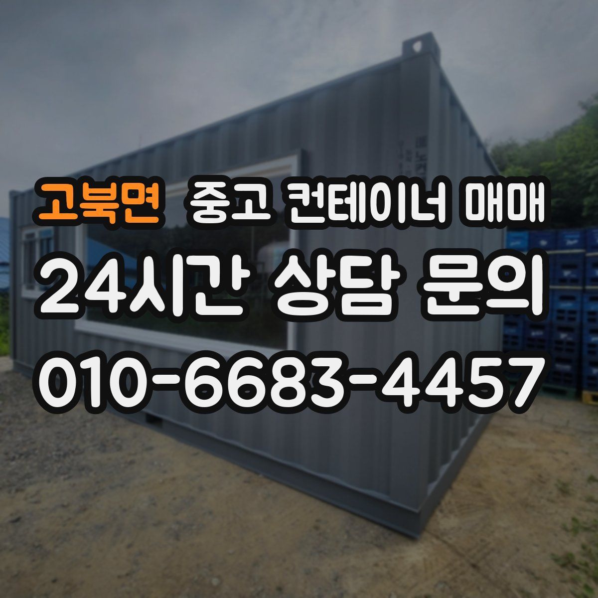 고북면 중고 컨테이너 매매