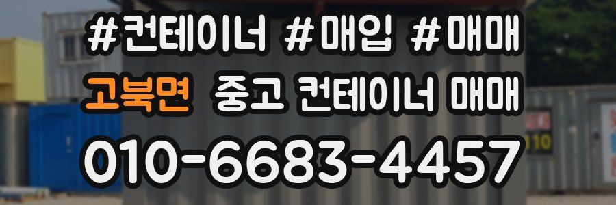 고북면 중고 컨테이너 매매