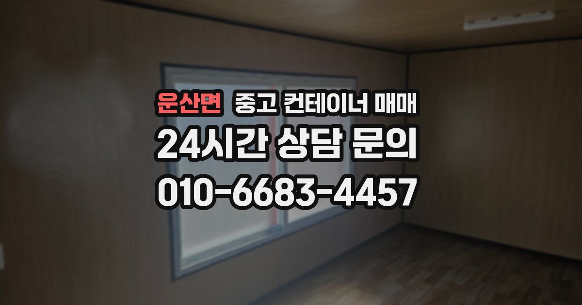 운산면 중고 컨테이너 매매